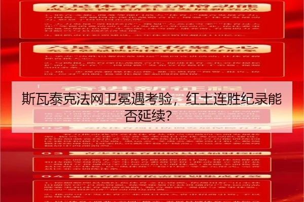 斯瓦泰克法网卫冕遇考验，红土连胜纪录能否延续？